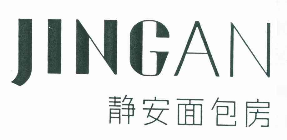 静安面包房 JINGAN