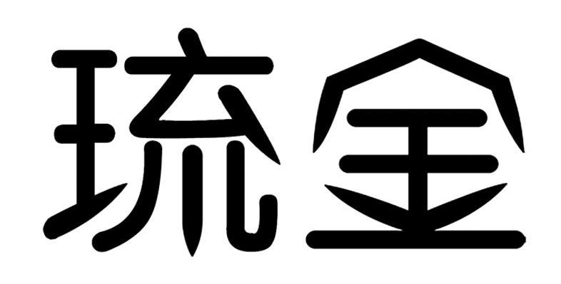 琉金