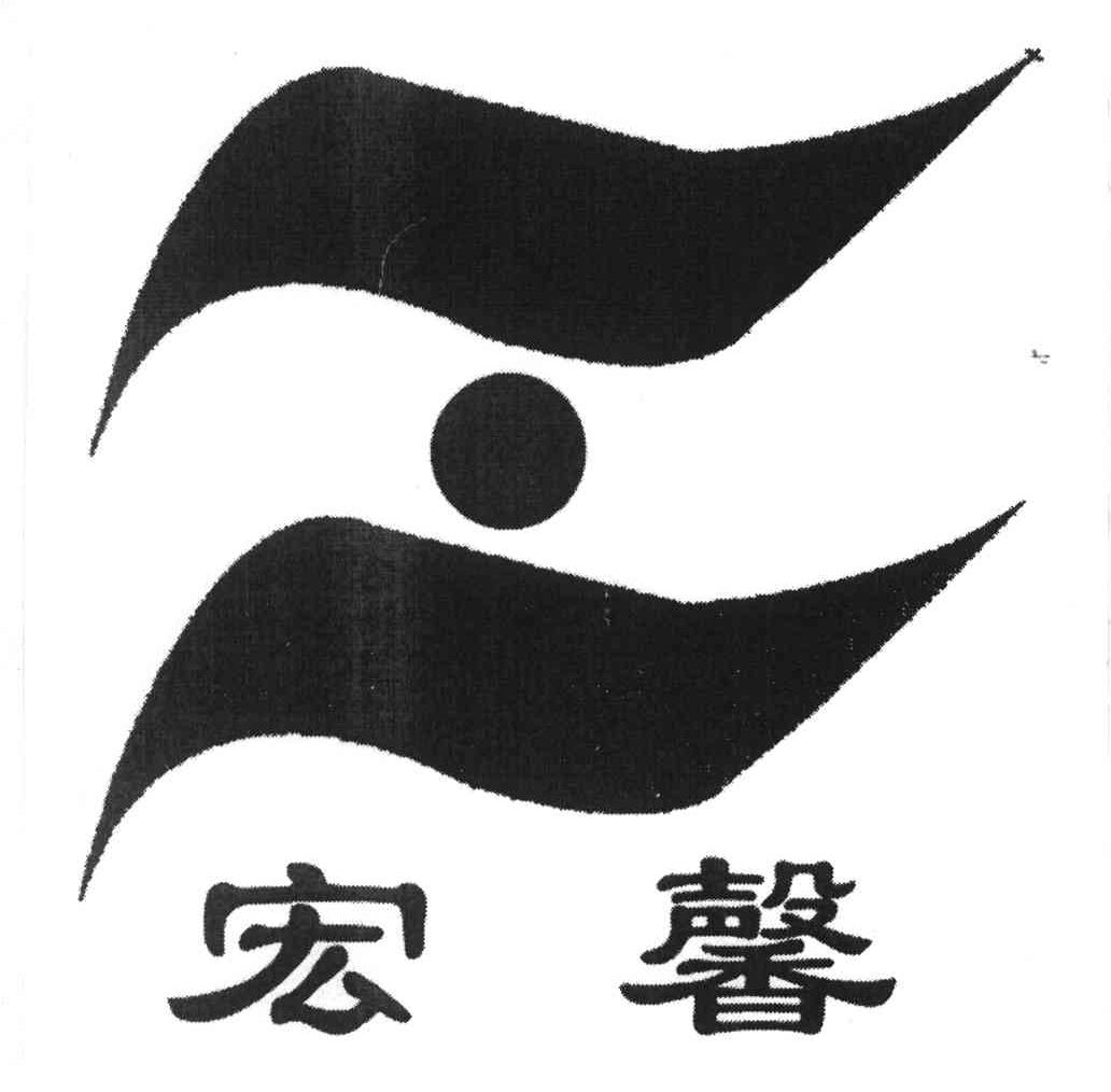 宏馨