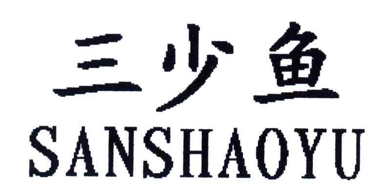 三少鱼