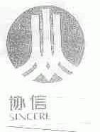 协信;SINCERE