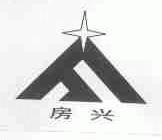 房兴