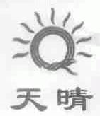 天晴