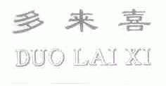 多来喜