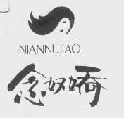念奴娇