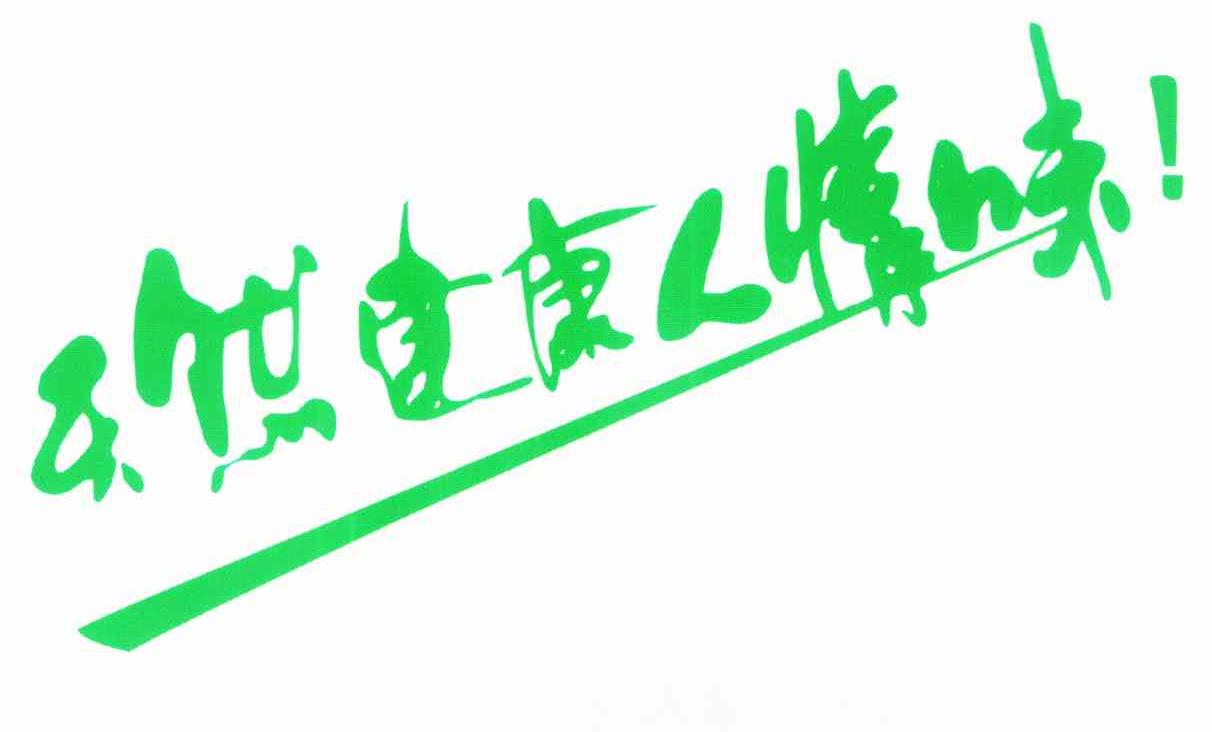 天然健康人情味