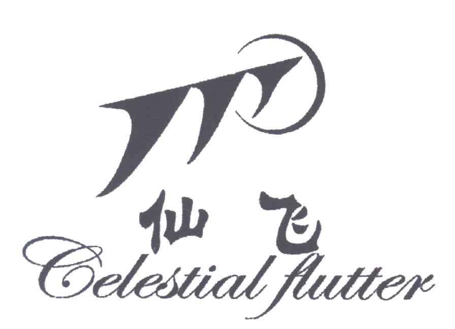 仙飞;CELESTIAL FLUTTER