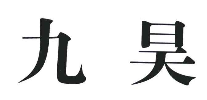 九昊