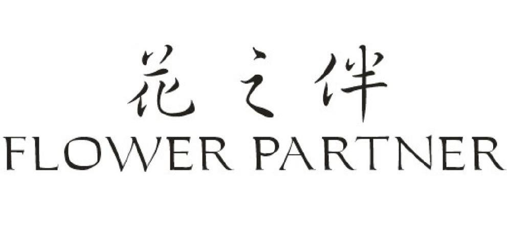 花之伴 FLOWER PARTNER
