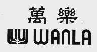 万乐