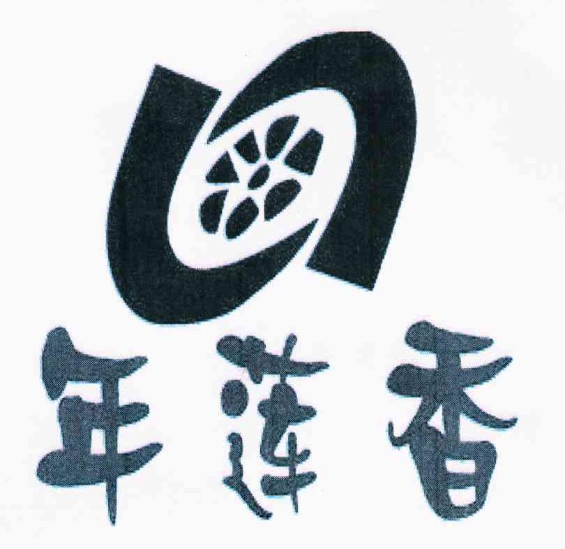 年莲香