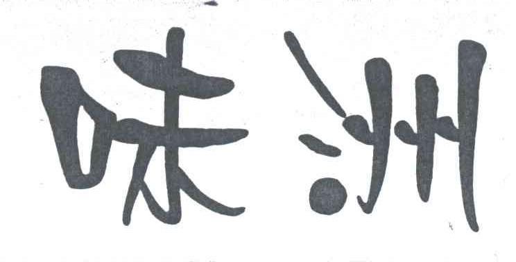味洲