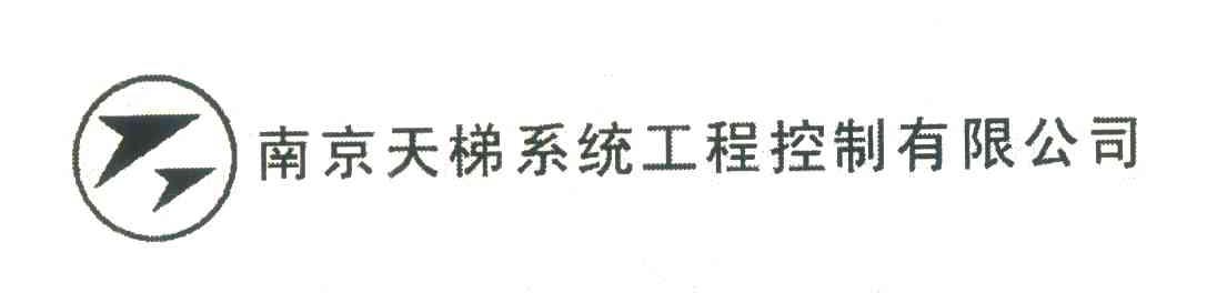 南京天梯系统工程控制有限公司