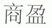 商盈