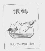 银鹤