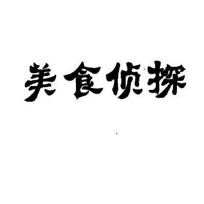 美食侦探