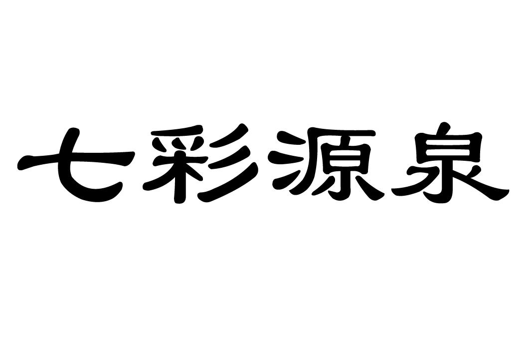 七彩源泉