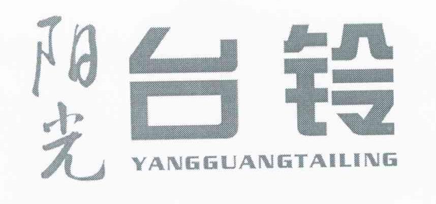 阳光台铃