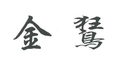 金？