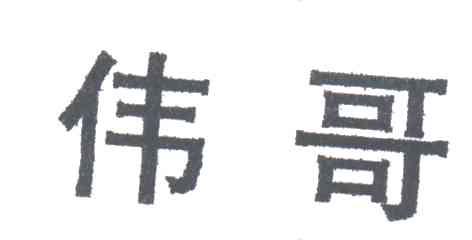 伟哥