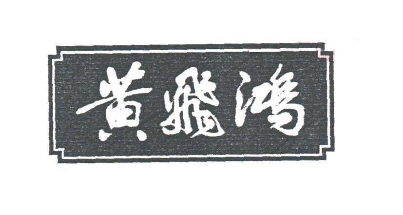 黄飞鸿