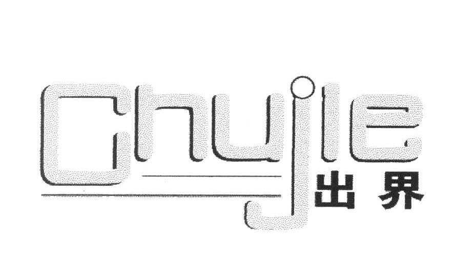 出界