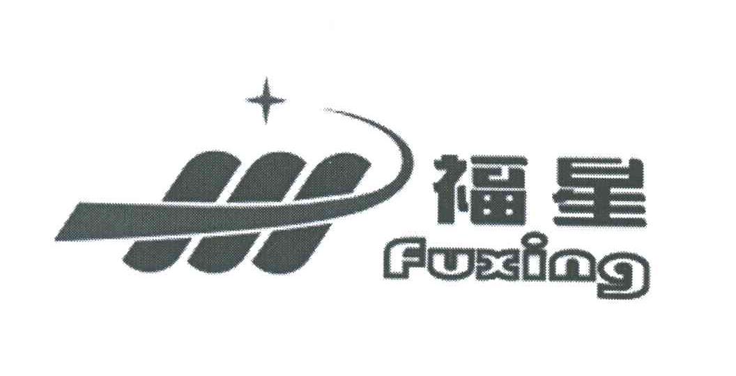 福星