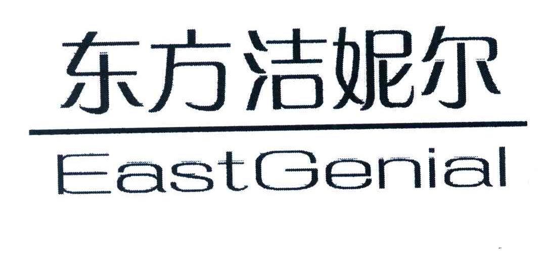 东方洁妮尔;EAST GENIAL