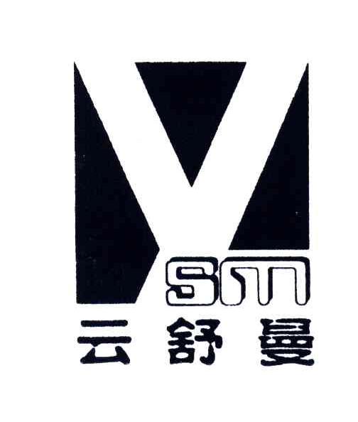 YSM;云舒曼