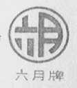 六月