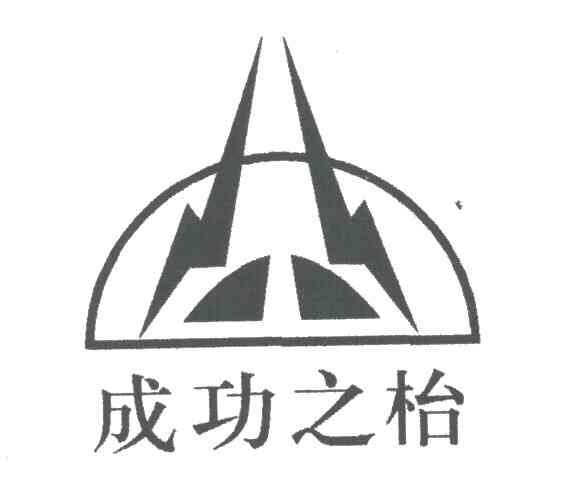 成功之枱