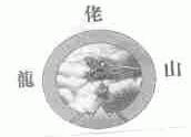 龙佬山