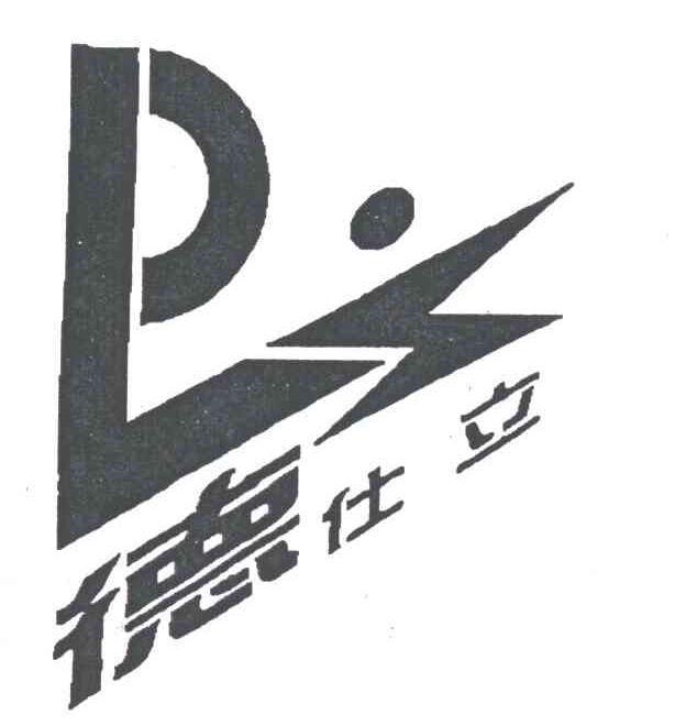 德仕立