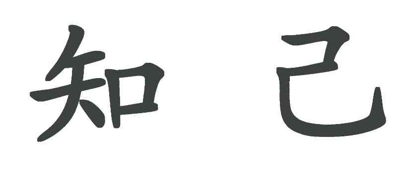 知己