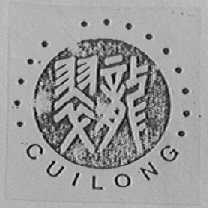 翠龙