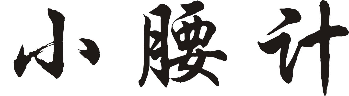 小腰计