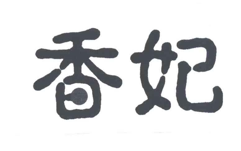 香妃
