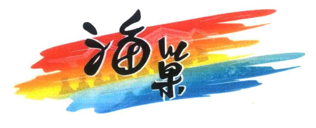海巢