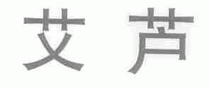 艾芦