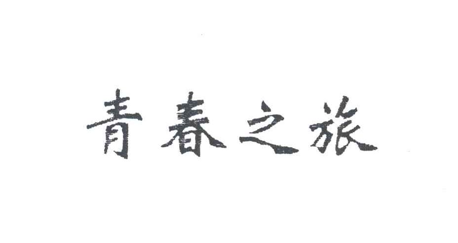 青春之旅