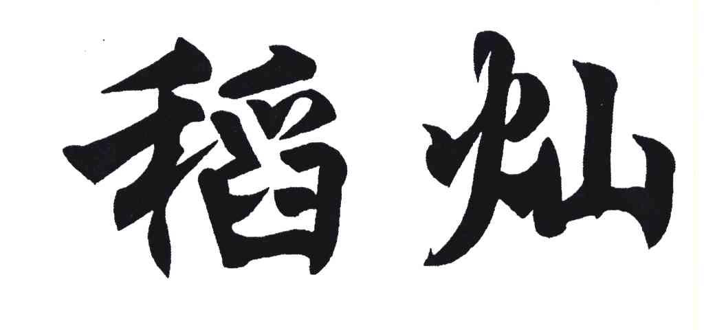 稻灿