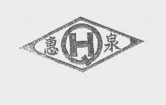 惠泉