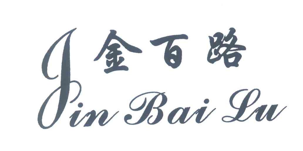 金百路