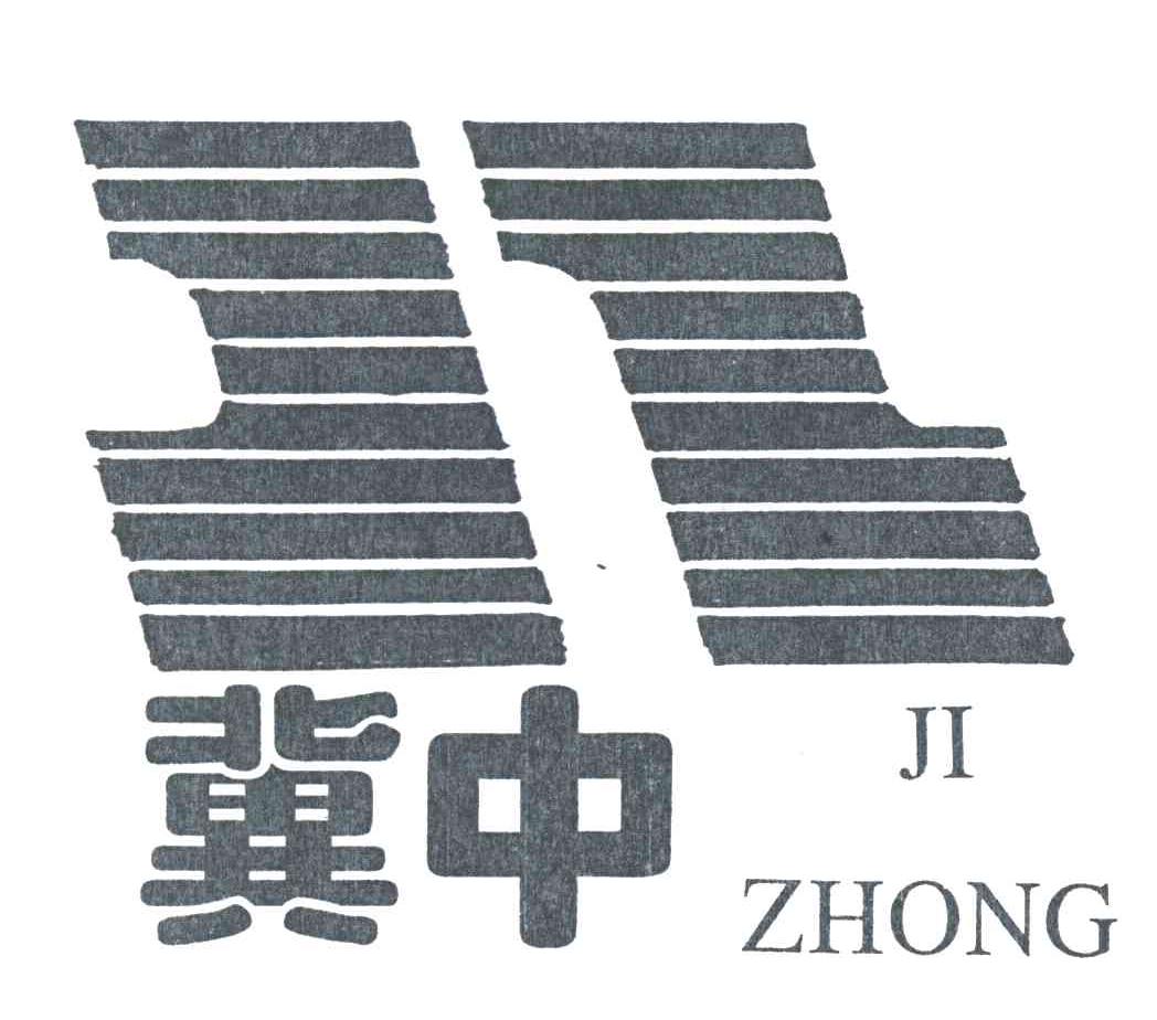 冀中