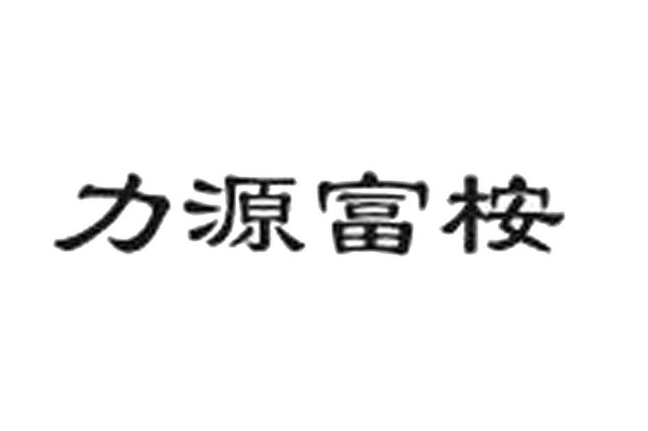 力源富桉