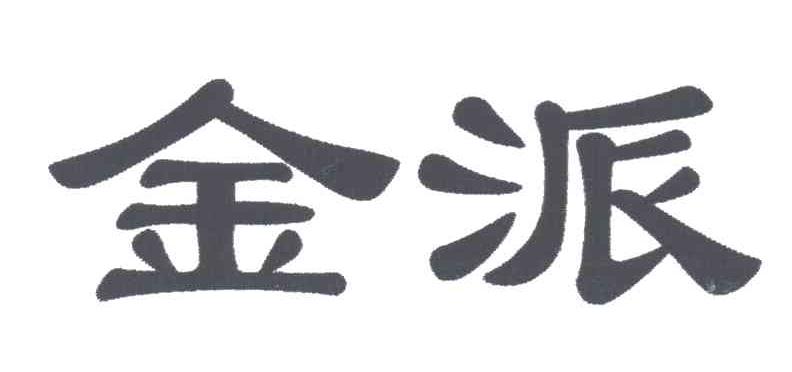 金派