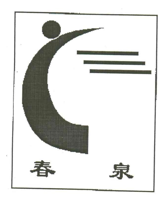 春泉