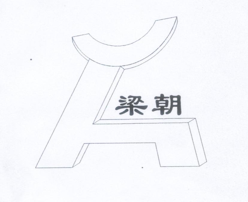 梁朝 H