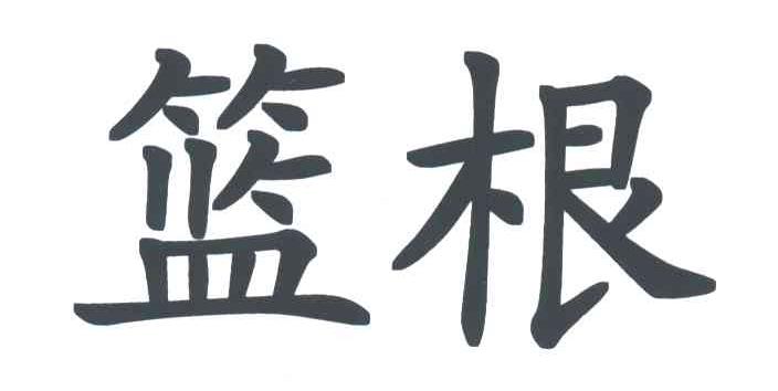 篮根