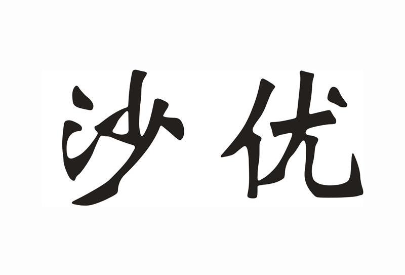 沙优